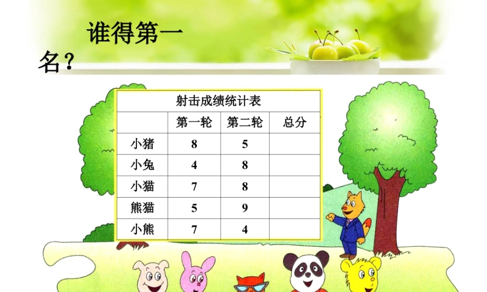 浙教版小学数学一年级上册-谁得第一名_20以内的进位加法（一）.ppt