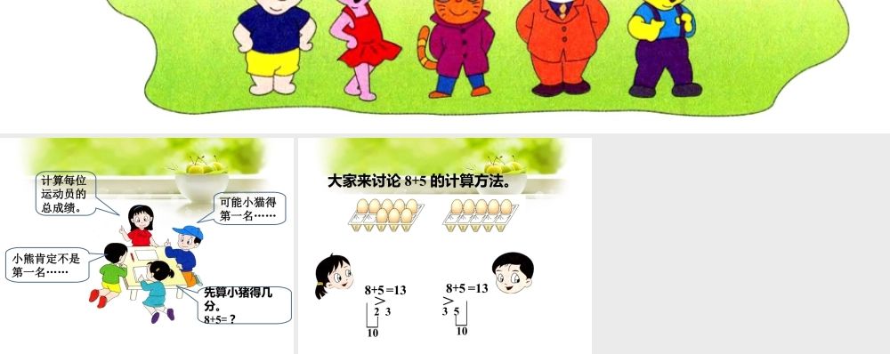 浙教版小学数学一年级上册-谁得第一名_20以内的进位加法（一）.ppt