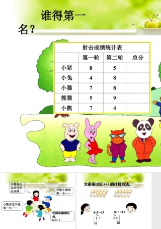 浙教版小学数学一年级上册-谁得第一名_20以内的进位加法（一）.ppt
