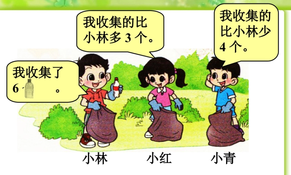 浙教版小学数学一年级上册-收集塑料瓶_多多少，少多少.ppt