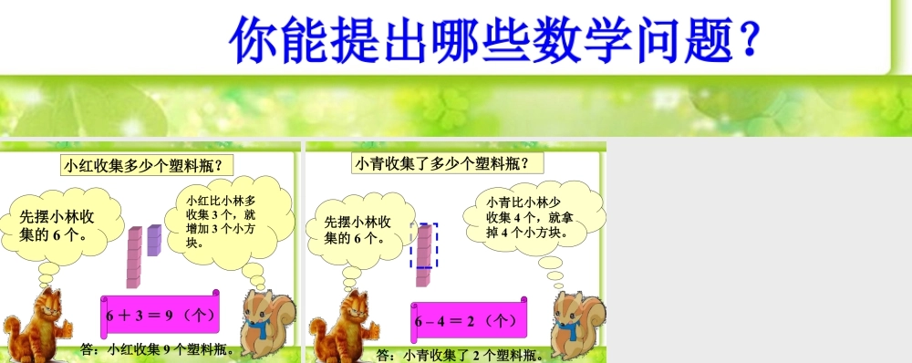 浙教版小学数学一年级上册-收集塑料瓶_多多少，少多少.ppt