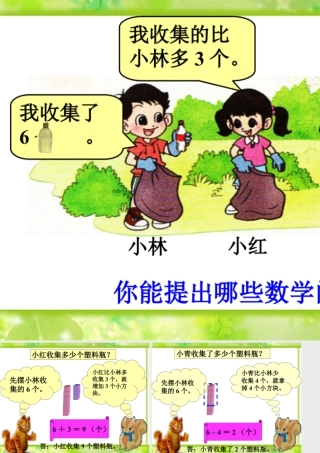浙教版小学数学一年级上册-收集塑料瓶_多多少，少多少.ppt