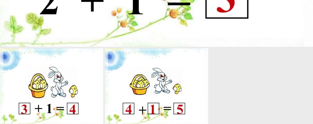 浙教版小学数学一年级上册-数蘑菇_1~5的加法.ppt