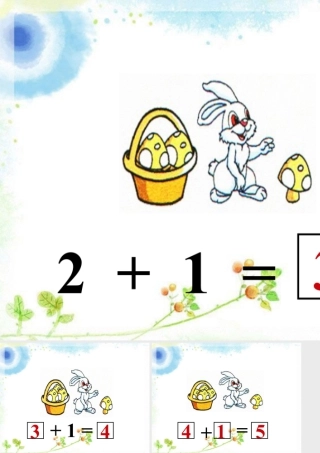 浙教版小学数学一年级上册-数蘑菇_1~5的加法.ppt