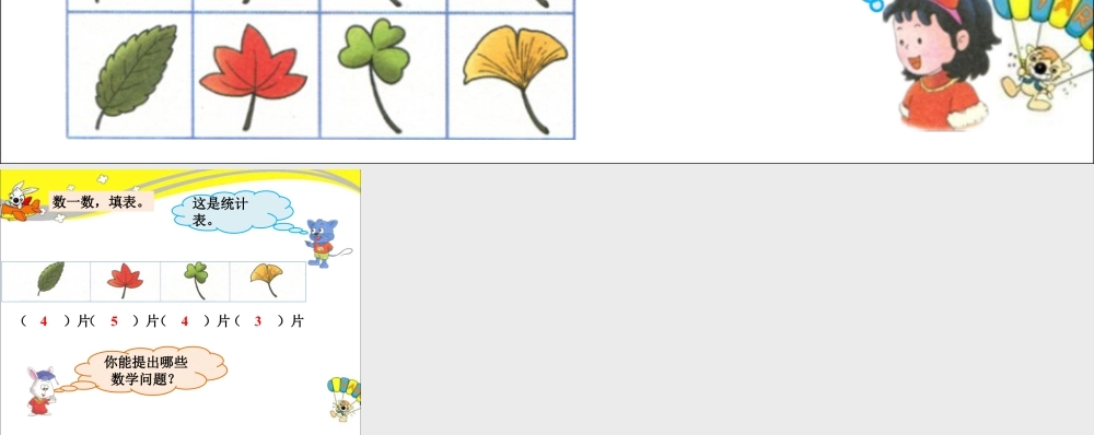 浙教版小学数学一年级上册-数树叶_象形统计图和统计表.ppt