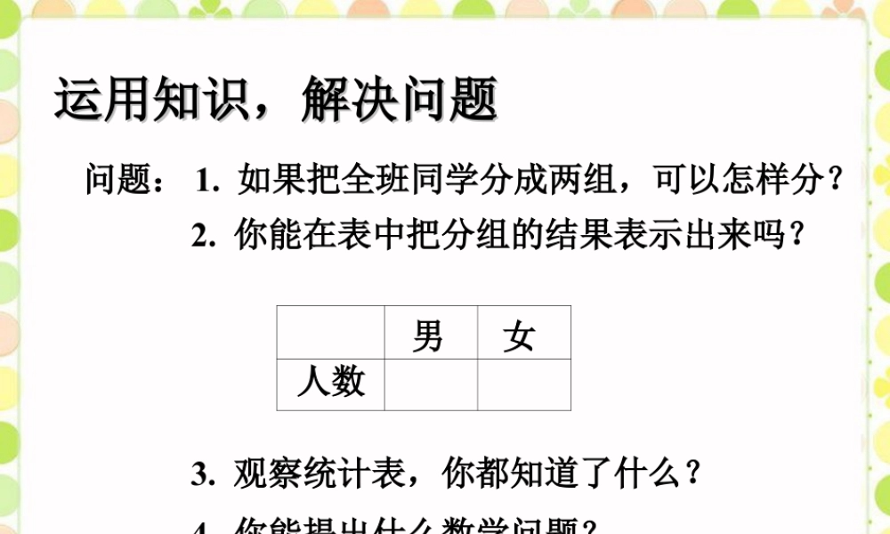 浙教版小学数学一年级上册-应用解决问题_统计.ppt