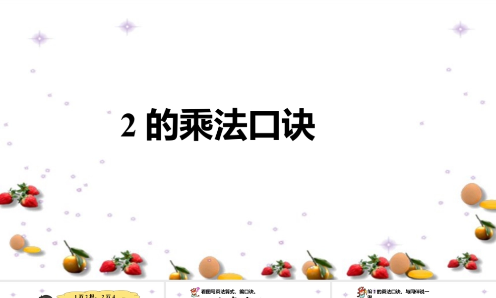 浙教版小学数学一年级下册-《2的乘法口诀》课件1.ppt