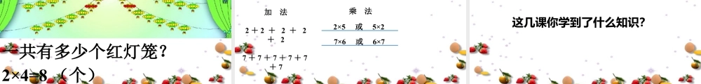 浙教版小学数学一年级下册-《2的乘法口诀》课件1.ppt