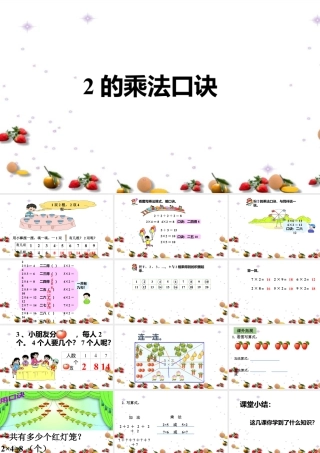 浙教版小学数学一年级下册-《2的乘法口诀》课件1.ppt