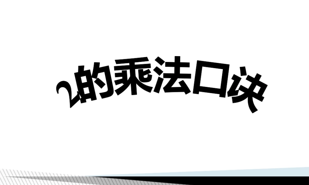 浙教版小学数学一年级下册-《2的乘法口诀》课件2.ppt