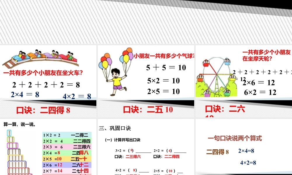 浙教版小学数学一年级下册-《2的乘法口诀》课件2.ppt