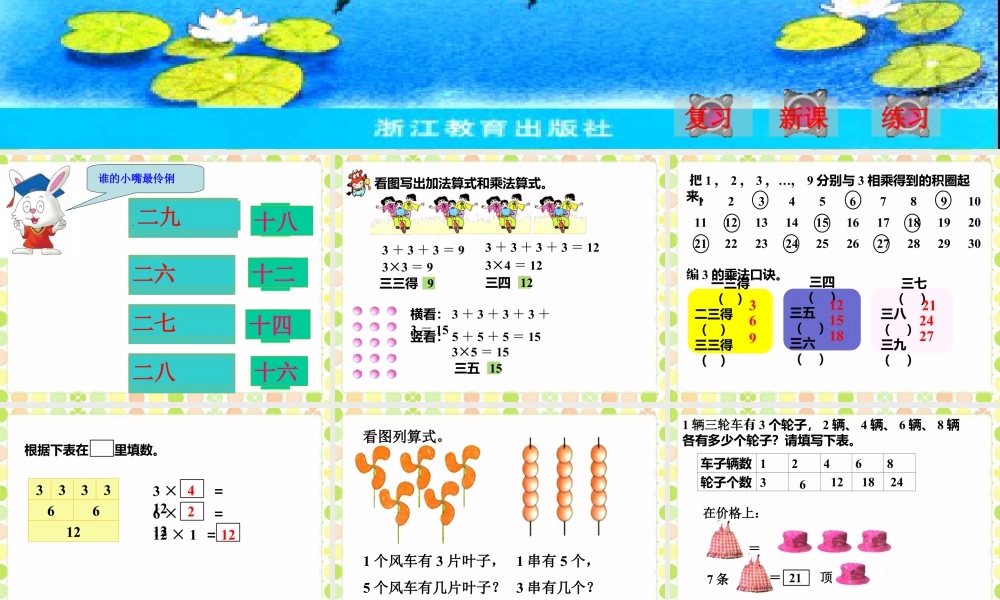 浙教版小学数学一年级下册-《3的乘法口诀》课件1.ppt