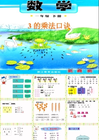 浙教版小学数学一年级下册-《3的乘法口诀》课件1.ppt