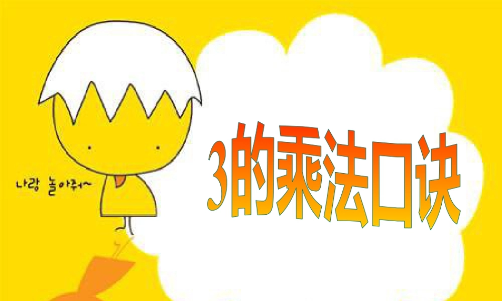 浙教版小学数学一年级下册-《3的乘法口诀》课件2.ppt