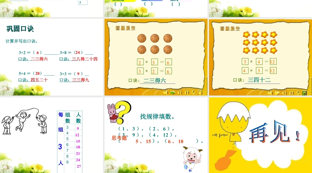 浙教版小学数学一年级下册-《3的乘法口诀》课件2.ppt