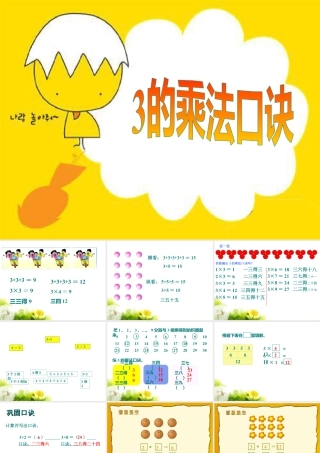 浙教版小学数学一年级下册-《3的乘法口诀》课件2.ppt