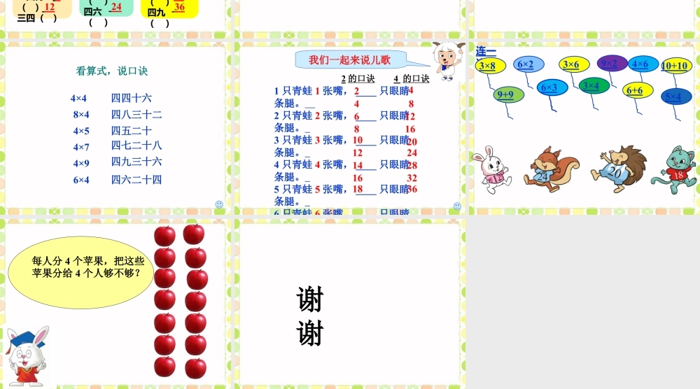 浙教版小学数学一年级下册-《4的乘法口诀》课件1.ppt