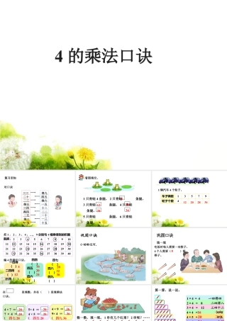 浙教版小学数学一年级下册-《4的乘法口诀》课件2.ppt