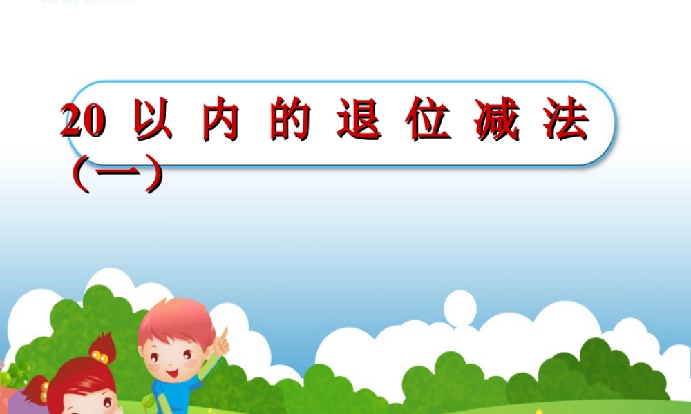 浙教版小学数学一年级下册-《20以内的退们减法（一）》课件1.ppt