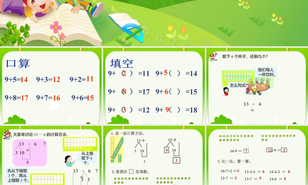 浙教版小学数学一年级下册-《20以内的退们减法（一）》课件1.ppt