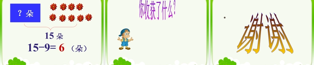 浙教版小学数学一年级下册-《20以内的退们减法（一）》课件1.ppt