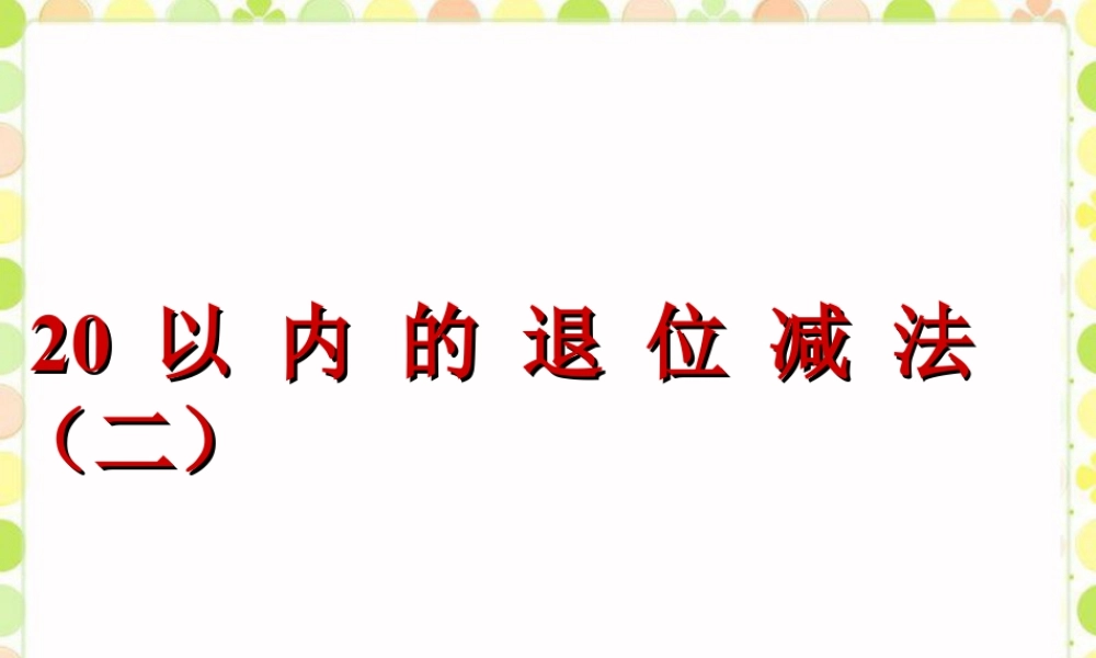 浙教版小学数学一年级下册-《20以内退位减法（二）》课件1.ppt
