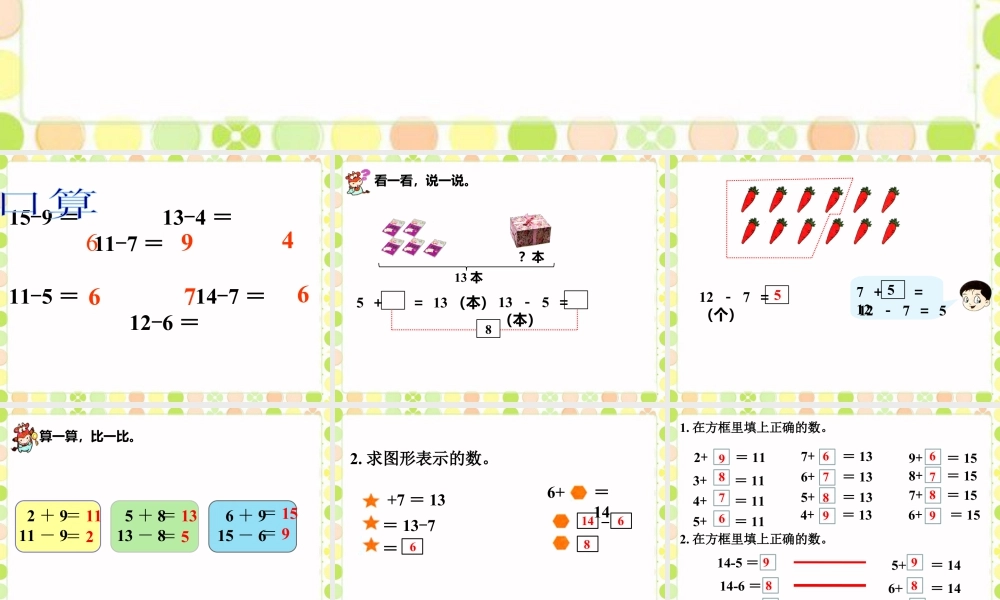 浙教版小学数学一年级下册-《20以内退位减法（二）》课件1.ppt