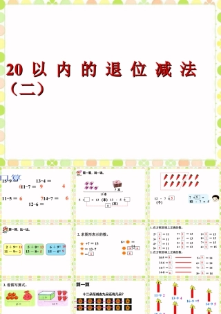 浙教版小学数学一年级下册-《20以内退位减法（二）》课件1.ppt