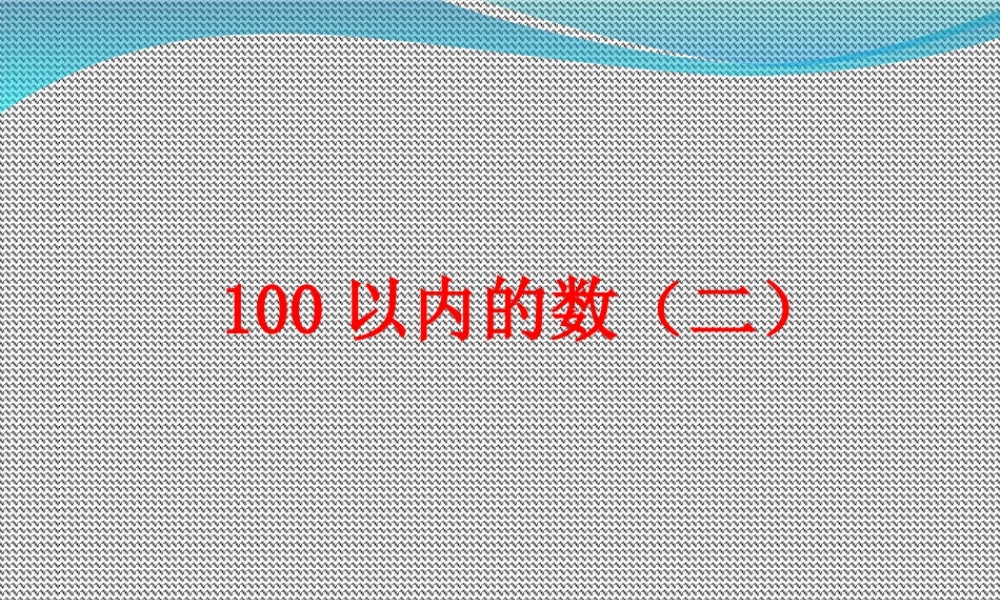 浙教版小学数学一年级下册-《100以内的数（二）》课件1.ppt