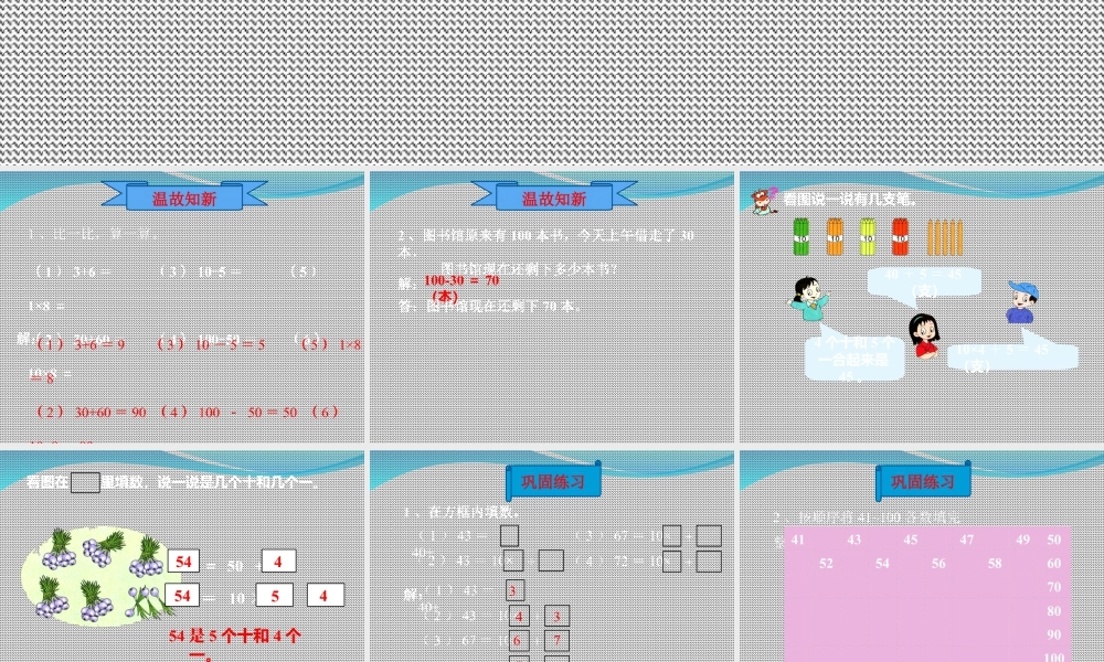 浙教版小学数学一年级下册-《100以内的数（二）》课件1.ppt