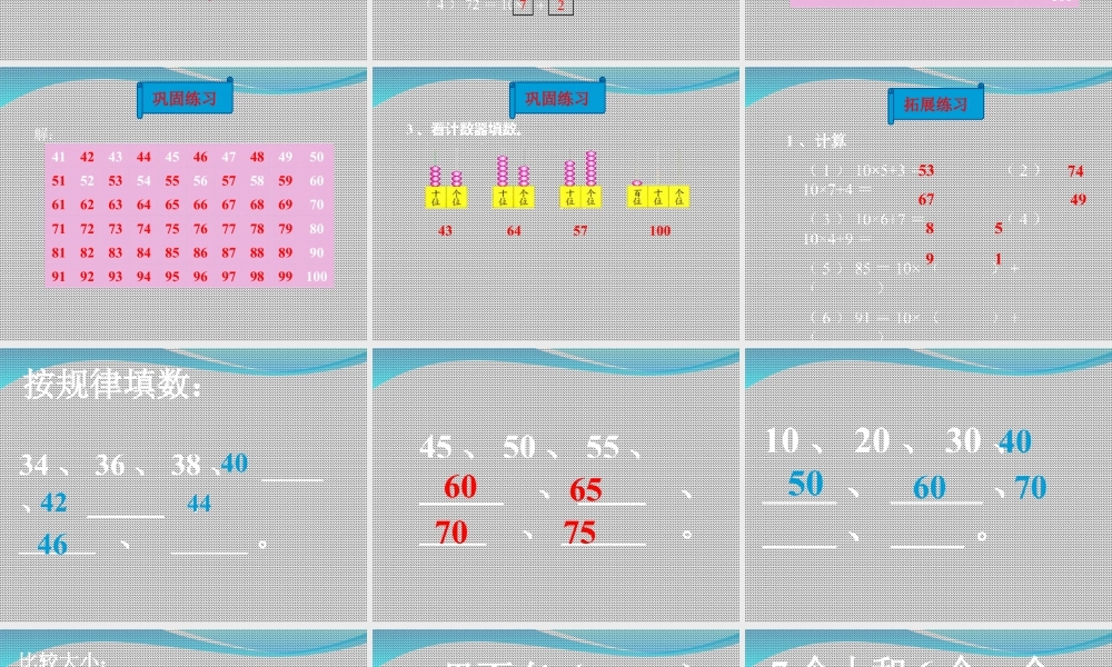 浙教版小学数学一年级下册-《100以内的数（二）》课件1.ppt
