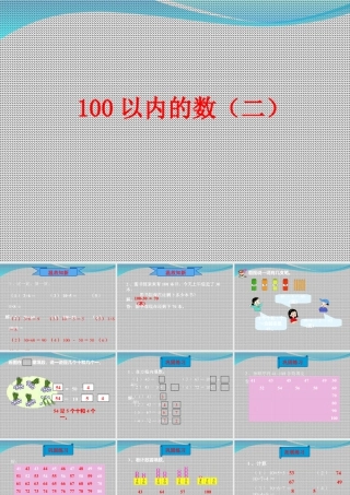 浙教版小学数学一年级下册-《100以内的数（二）》课件1.ppt