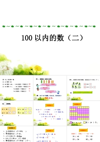 浙教版小学数学一年级下册-《100以内的数（二）》课件2.ppt