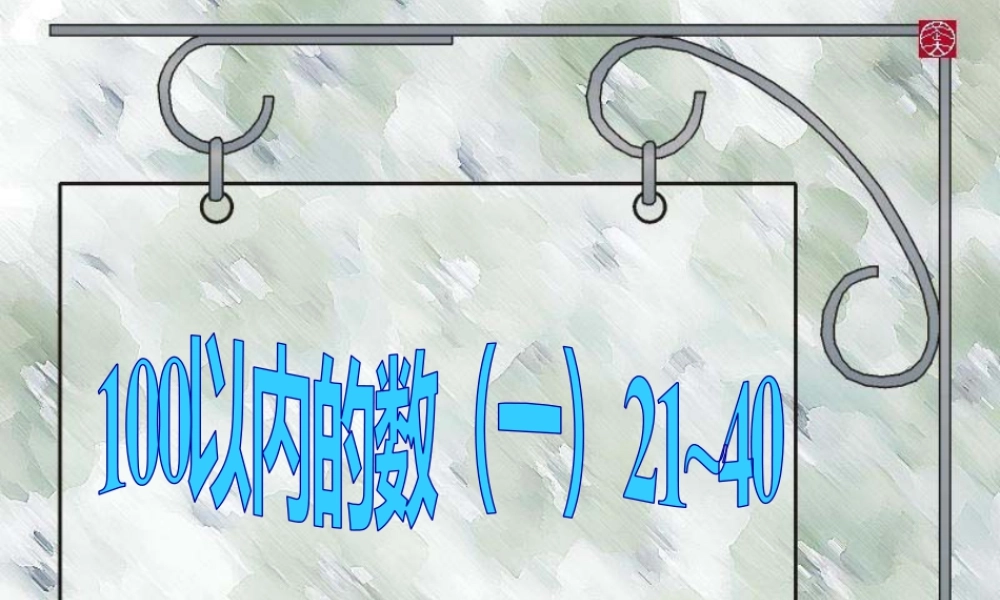 浙教版小学数学一年级下册-《100以内数的认识（一）21~40》课件1.ppt