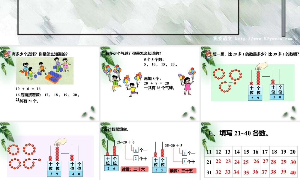 浙教版小学数学一年级下册-《100以内数的认识（一）21~40》课件1.ppt