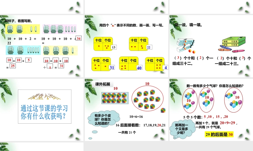 浙教版小学数学一年级下册-《100以内数的认识（一）21~40》课件1.ppt