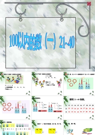 浙教版小学数学一年级下册-《100以内数的认识（一）21~40》课件1.ppt