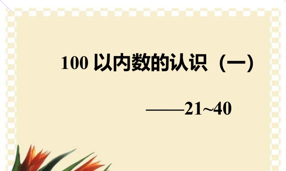 浙教版小学数学一年级下册-《100以内数的认识（一）21~40》课件2.ppt