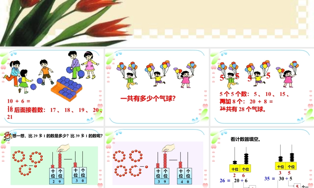 浙教版小学数学一年级下册-《100以内数的认识（一）21~40》课件2.ppt