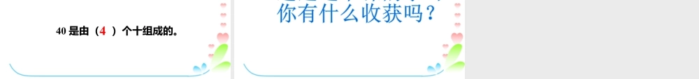 浙教版小学数学一年级下册-《100以内数的认识（一）21~40》课件2.ppt