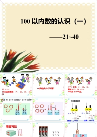 浙教版小学数学一年级下册-《100以内数的认识（一）21~40》课件2.ppt