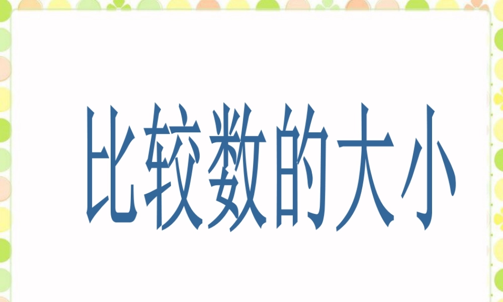 浙教版小学数学一年级下册-《比较数的大小》课件1.ppt