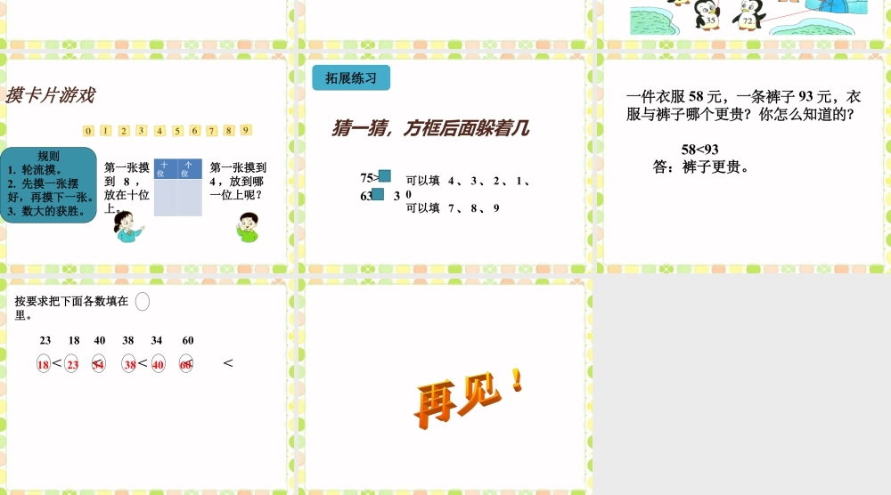 浙教版小学数学一年级下册-《比较数的大小》课件1.ppt