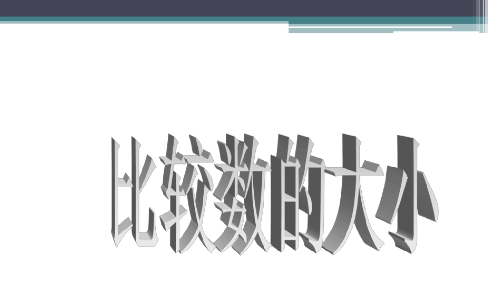 浙教版小学数学一年级下册-《比较数的大小》课件2.ppt