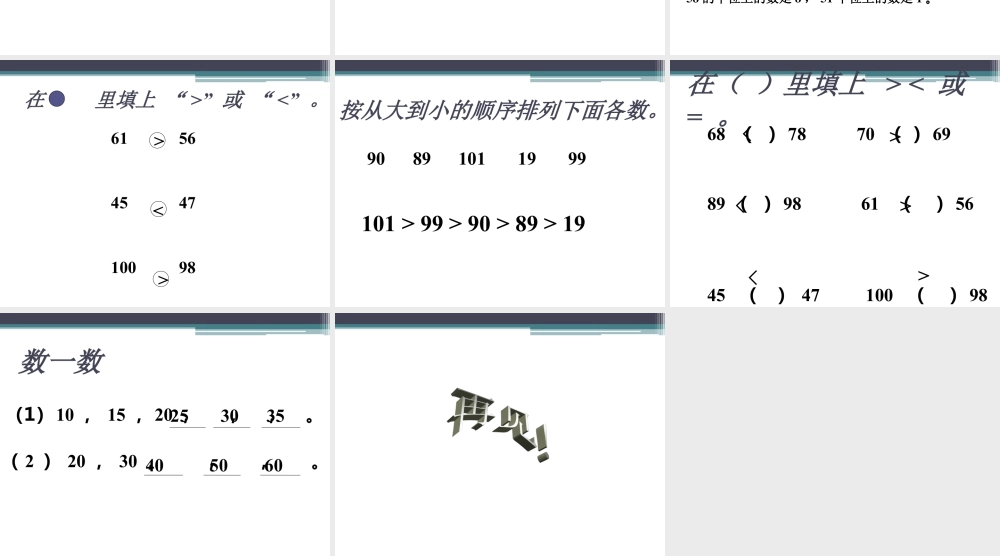 浙教版小学数学一年级下册-《比较数的大小》课件2.ppt
