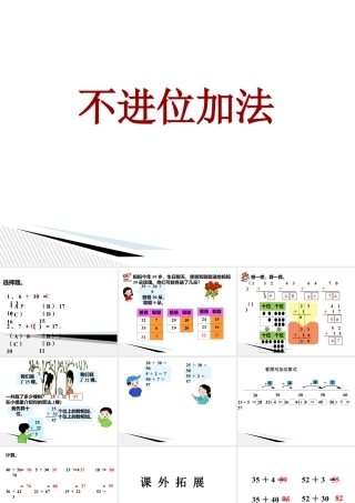 浙教版小学数学一年级下册-《不进位加法》课件1.ppt