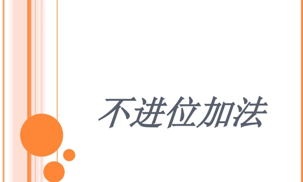 浙教版小学数学一年级下册-《不进位加法》课件2.ppt