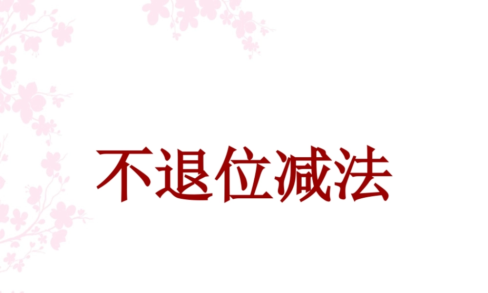 浙教版小学数学一年级下册-《不退位减法》课件1.ppt