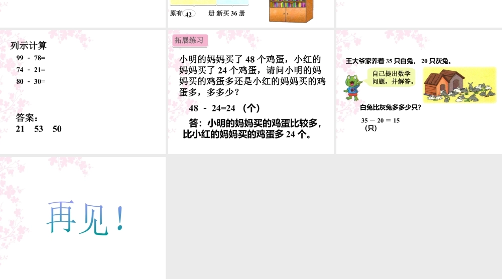 浙教版小学数学一年级下册-《不退位减法》课件1.ppt