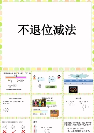 浙教版小学数学一年级下册-《不退位减法》课件2.ppt